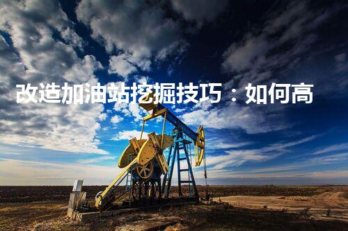 改造加油站挖掘技巧：如何高效提升網(wǎng)站流量？